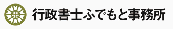 行政書士ふでもと事務所